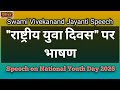 राष्ट्रीय युवा दिवस पर भाषण | Speech on Youth Day 2026 | Swami Vivekananda Jayanti Speech