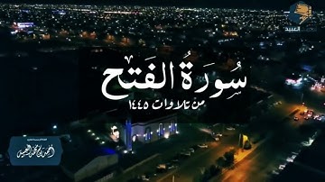 تلاوة جميلة لسورة الفتح كاملة | من فروض ١٤٤٥ - للقارئ أحمد العبيد