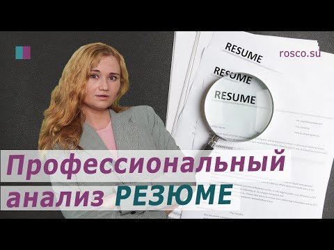 Профессиональный анализ резюме