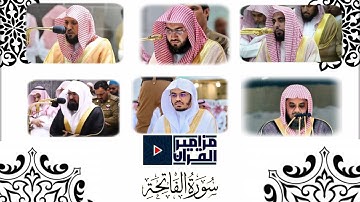 سورة الفاتحة بصوت جميل لأئمة الحرم المكي
