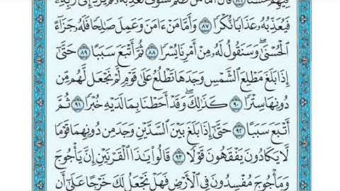 تلاوة سورة الكهف من الآية 90 إلى الآية 102