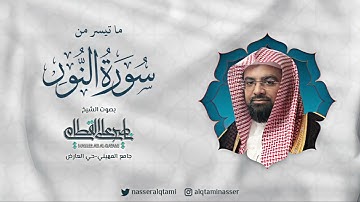 صلاة الفجر للشيخ ناصر القطامي - ما تيسر من سورة النور [35-57] - السبت 16 جمادى الأولى 1444هـ