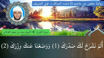 ٩٤ / سورة الشرح للشيخ سيف بن سعيد الفرقاني