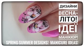 Дизайни Весна-Літо 2024! Ідеї Манікюру!💅/ Designs Spring-Summer 2024! Manicure ideas!