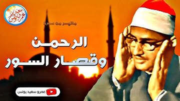 محمد صديق المنشاوى | الرحمن وقصـار السـور | تلاوة نادرة من اذاعـة سـوريـا عام 1957م !! جودة عالية HD