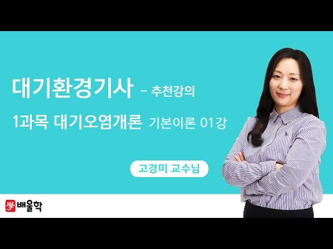 [대기환경기사] 대기환경(산업)기사 필기 1과목. 대기오염개론 1강 - 고경미 교수님