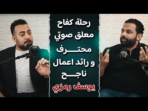 بودكاست مع يوسف رمزي كيف احترف التعليق الصوتي