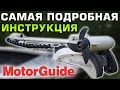 Лодочный электромотор MotorGuide xi5 инструкция, установка и подключение, обзор, калибровка