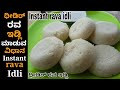     instant rava idli super breakfast recipe in kannada  rava idli