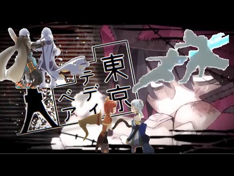 合作MAD 東京テディベア