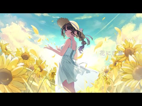 花に亡霊 / ヨルシカ（Cover）- 薬師乃しの