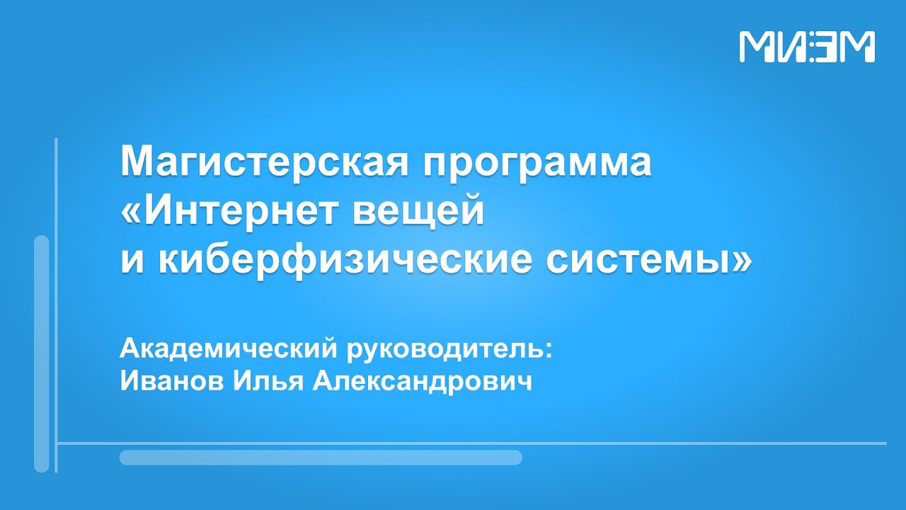 Магистерская программа "Интернет вещей и киберфизические системы"
