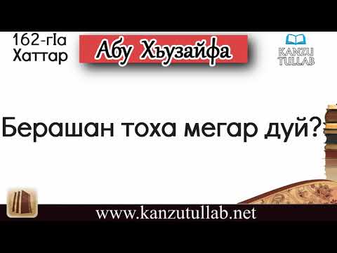 162. Берашан тоха