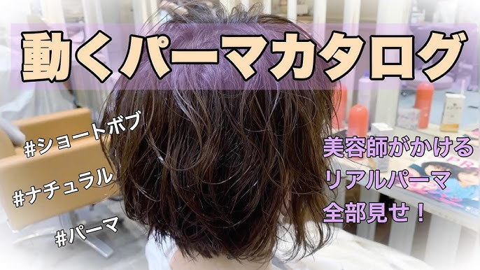 都内でパーマをかけるなら 前下がりショートボブにナチュラルパーマを 表参道の美容室 Minx原宿 須永健次 人気パーマスタイル動画 ショートボブ ナチュラル パーマ Youtube 都内でパーマをかけるなら 前下がりショートボブにナチュラルパーマを 表参道の美容室 Minx原宿 須永健次 人気パーマスタイル動画 ショートボブ ナチュラル パーマ Youtube