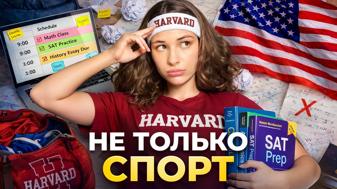 Поступление в США через спорт: отказы, дедлайны и депрессия (мой опыт)