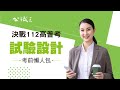 高普考》高普考名師重點考前叮嚀-試驗設計，考前懶人包｜公職王