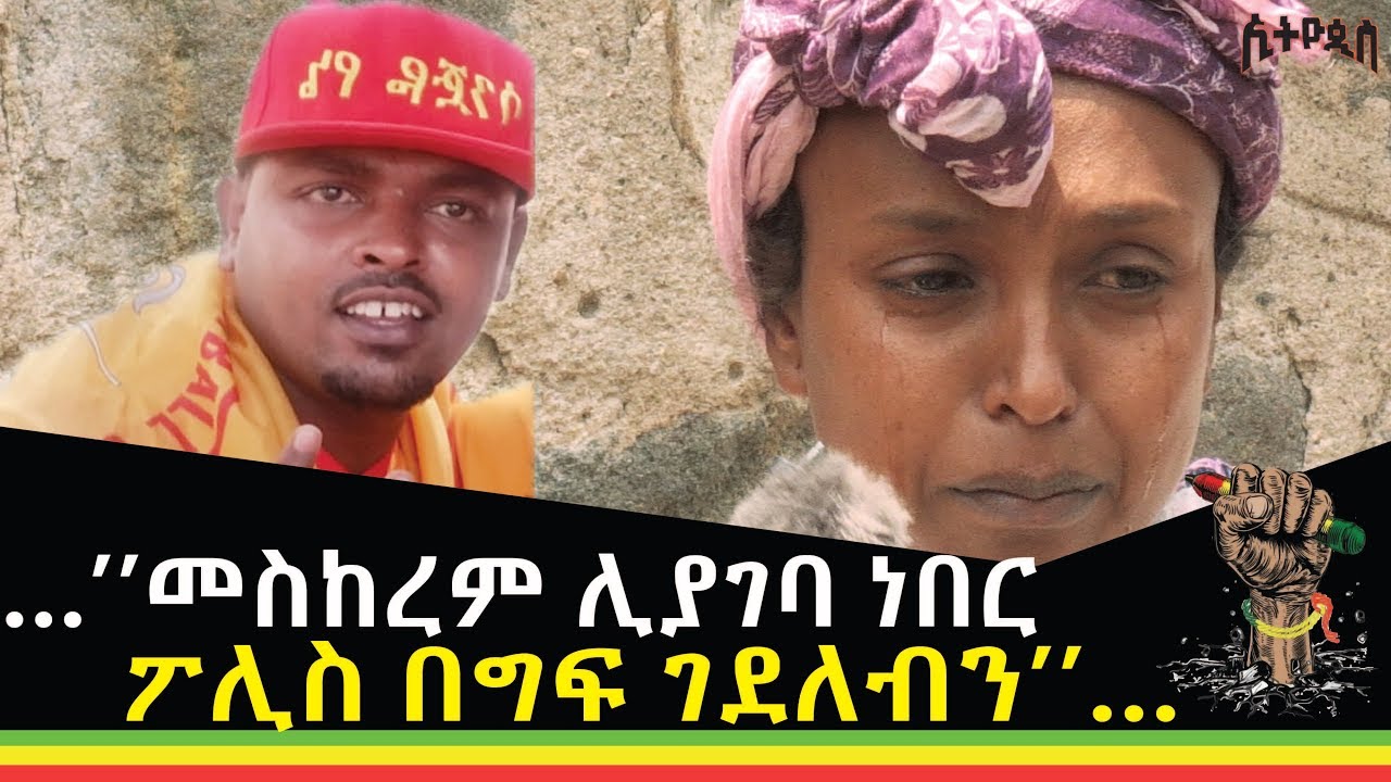 Ethiopia:Ethiopis…’’መስከረም ሊያገባ ነበር ፖሊስ በግፍ ገደለብን’’…