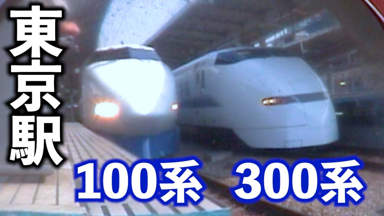 東海道新幹線2000年頃の東京駅！！【100系・300系】【こだま】【のぞみ】