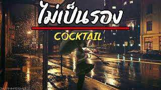 ไม่เป็นรอง - COCKTAIL ( เนื้อเพลง )