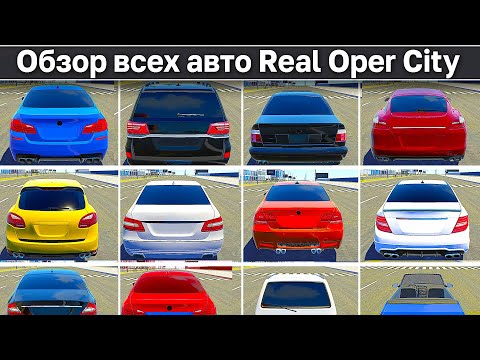 Видео: 💯БОЛЬШОЙ ОБЗОР НА ВСЕ *НОВЫЕ* ТАЧКИ Real Oper City! ОГРОМНЫЙ РОЛИК ПРО ВСЕ 60+ АВТО В ИГРЕ!