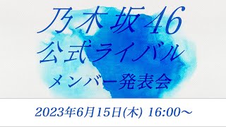 乃木坂46公式ライバルメンバー発表会