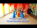 Красивая танцевальная композиция с цветочными дугами "Очарование весны"