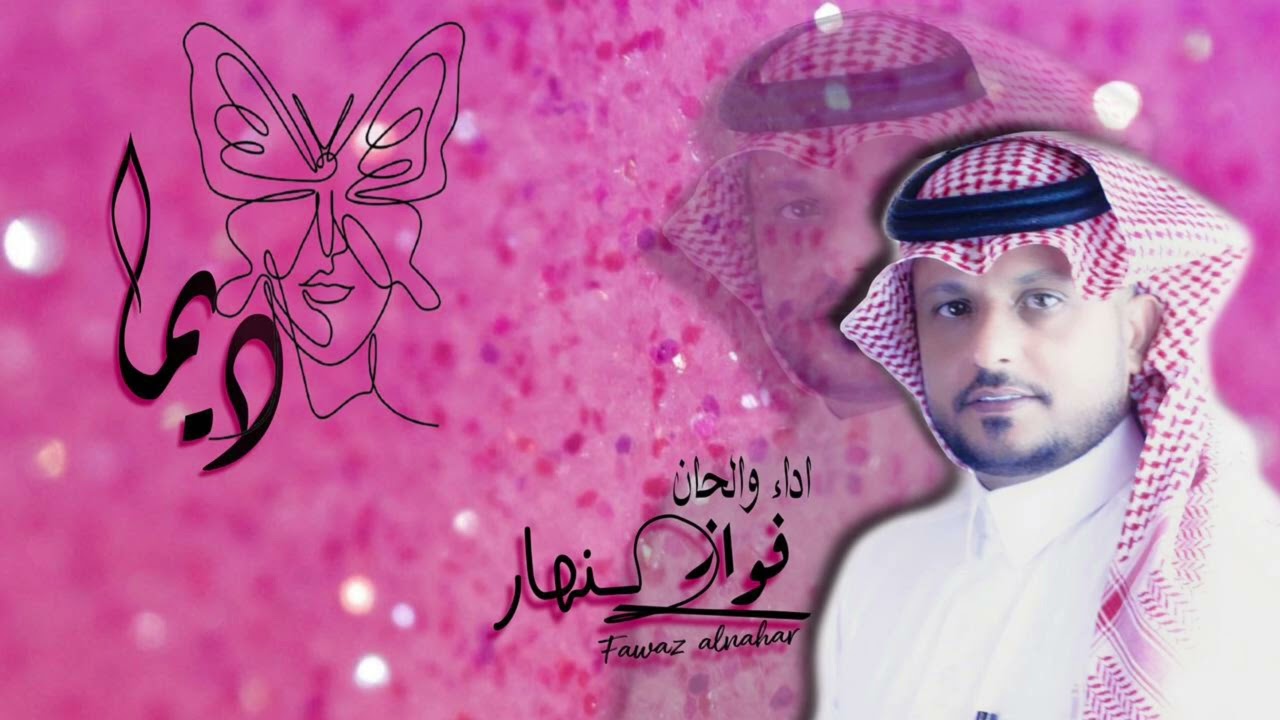 ديما - أداء فواز النهار