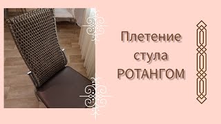 DIY | Плетение стула ротангом. Такого ещё не было!🔥