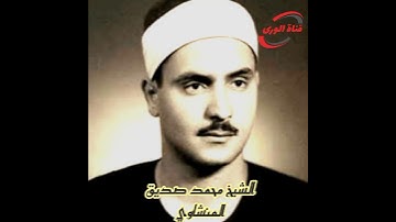 قراءة جميلة للشيخ محمد صديق المنشاوي سورة التين