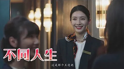 🍁 【精致人生】漫妮的残酷现实：攒了8年，也买不起顾佳豪宅的1平米！顾佳的从容自信让漫妮自卑！【 EP07】 😋 chinese drama - 天天要闻