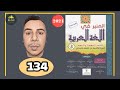المنير في اللغة العربية الخامس ابتدائي الصفحة 134 الطبعة الجديدة 2021
