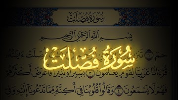 سورة فصلت كاملة مكتوبة بخط واضح وقراءة خاشعة من القرآن الكريم