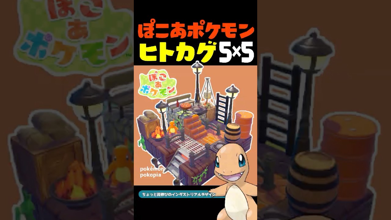 【ぽこポケ】ヒトカゲで5×5クリエイト【ぽこあポケモン】
