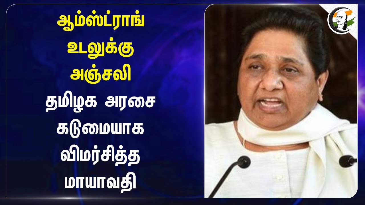 Armstrong உடலுக்கு அஞ்சலி! TN Government-யை கடுமையாக விமர்சித்த Mayawati | BSP | DMK