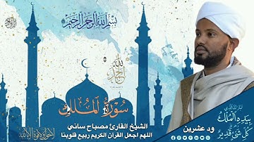 الشيخ مصباح ساني سورة الملك