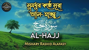 022) সূরা আল্‌ হাজ্জ | Surah Al Hajj | سورة الحج অনুবাদ | Mishary Rashid Alafasy | Ummat E Rasool |