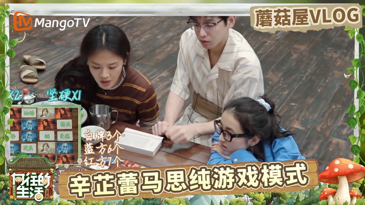 EP6蘑菇屋VLOG：辛芷蕾马思纯在蘑菇屋解锁嗡嗡牌 黄磊自信出牌吓到小H小O秒抬头 何炅“最强大脑”上线  |《向往的生活-戏如人生》Back To Field | MangoTV