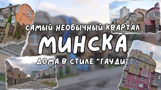 Интересные места Минска: дома в стиле Гауди. Что посмотреть в Минске?