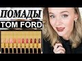 ПОМАДЫ TOM FORD BOYS&GIRLS СВОТЧ ТЕСТ | ЛУЧШИЕ ПОМАДЫ В МОЕЙ КОЛЛЕКЦИИ | DARYA KAMALOVA