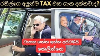 රනිල්ගේ අලුත්ම TAX එක ගැන දන්නවද |used second hand vehicle for sale car bike threeweel mila sinhala