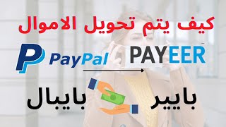 كيفية تحويل الاموال من بايبال PayPal الى بايير payeer ببساطة # الربح من النت# تحويل الاموال# بايبال