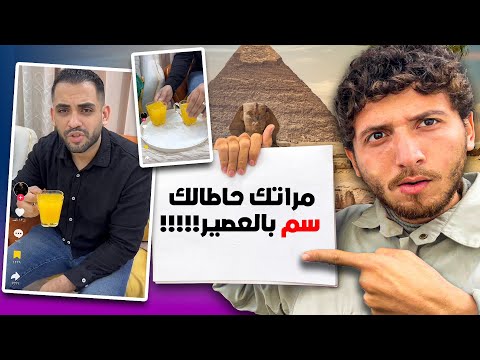 مراتك حطالك سم بالعصير