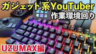 【PC】YouTuberの作業机回りの一例！UZUMAX編2020