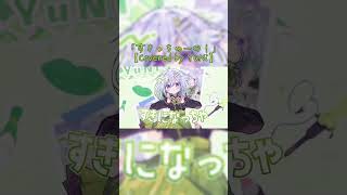 すきっちゅーの！／HoneyWorks【Covered by YuNi】#YuNi #Vtuber #すきっちゅーの！ #shorts