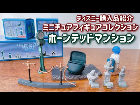 Disney - ディズニー　ミニチュアフィギュアコレクション　ホーンテッドマンション Amazon.co.jp: ホーンテッドマンション ミニチュアフィギュア