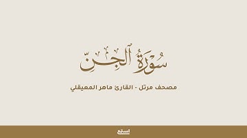 سورة الجن للقارئ ماهر المعيقلي - مصحف مرتل