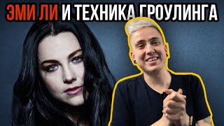 ЭКСТРИМ ВОКАЛ ОТ ВОКАЛИСТКИ EVANESCENCE