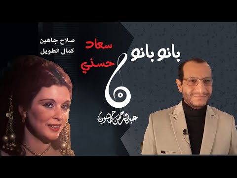 تحليل أغنية بانو بانو روعة سعاد حسني خدعة كمال الطويل وعبقرية صلاح جاهين وقصة الأغنية