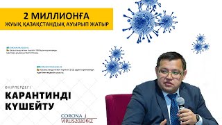 Коронавирус жұқтырғандардың жалпы саны қанша?