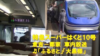 【車内放送】特急スーパーはくと10号（HOT7000系　ふるさと＋大黒様　先頭車両車内風景　倉吉－郡家）